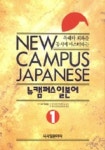 뉴 캠퍼스 일본어 1 | 박희태 - 교보문고