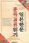 일본한문훈독읽기 | 김성봉 - 교보문고