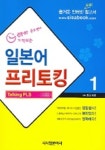 일본어 프리토킹 1 | 오사다 히로유키 - 교보문고