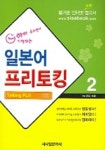 일본어 프리토킹 2 | 시사일본어사 편집부 - 교보문고