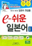 e-쉬운 일본어 | 동경외대 일본어연구모임 - 교보문고