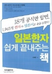 일본한자 쉽게 끝내주는 책 | 이원찬 - 교보문고