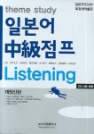 일본어 중급점프 Listening | 木川和子 외 6명 - 교보문고