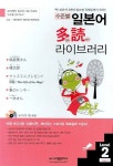 수준별 일본어 다독 라이브러리 Level 2 Vol 1 | 시사일본어사 편집부 - 교보문고