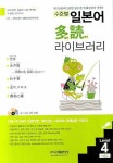 수준별 일본어 다독 라이브러리 Level 4 Vol 1 | 시사일본어사 편집부 - 교보문고