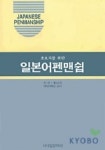 일본어 펜맨쉽(초보자를 위한) | 황성규 - 교보문고