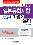 EJU 일본유학시험 딱 이렇게 나온다(수학)(코스 1) | 일본유학시험문제연구회 - 교보문고