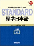표준일본어 4(초급)(STANDARD) | 강석우 - 교보문고