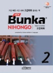 BUNKA NIHONGO 고급회화 2(NEW) | 문화외국어학교 일본어과 - 교보문고