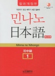 민나노 일본어 제3단계 초중급 1(컬러) | 시사일본어사 편집부 - 교보문고