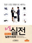 리얼 실전 비즈니스 일본어회화 | 황규대 - 교보문고