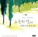 소중한 것들은 언제나 내 곁에 있다 | 김미선 - 교보문고