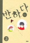 반하다 3 | 왕기대 - 교보문고