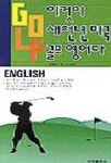 이것이 새천년 미국 골프 영어다 | 조화유 - 교보문고