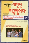 이것이 새천년 미국영어다 2(CASSETTE TAPE 3개) | 조화유 - 교보문고