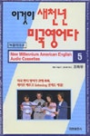 이것이 새천년 미국영어다 5(CASSETTE TAPE 3개) | 조화유 - 교보문고