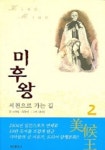 미후왕 2 | 사마달 - 교보문고