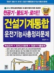 건설기계통합 운전기능사 총정리문제(2014)(8절) | 장상수 - 교보문고