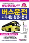 버스운전자격시험 총정리문제(2014)(8절) | 대한교통안전연구회 - 교보문고