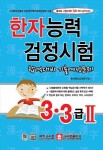 한자능력검정시험 3 3급2 합격대비 기출예상문제(8절) | 한국한자교육연구회 - 교보문고