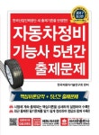 자동차정비기능사 5년간 출제문제(2017) | 한국자동차기술연구회 - 교보문고
