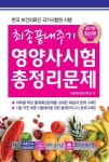 영양사시험 총정리문제(2019)(8절) | 식품영양생리학회 - 교보문고