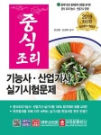 중식조리 기능사 산업기사 실기시험문제(2019) | 전경철 - 교보문고