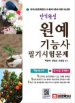 원예기능사 필기시험문제 | 백정애 - 교보문고