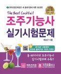 조주기능사 실기시험문제(2016) | 배승근 - 교보문고
