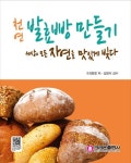 천연 발효빵 만들기 | 최화영 - 교보문고