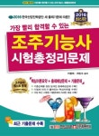 조주기능사 시험총정리문제(2016)(8절) | 이형래 - 교보문고
