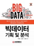 빅데이터 기획 및 분석 | 주해종 - 교보문고