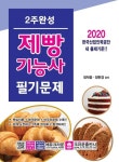 제빵기능사 필기문제(2020) | 정덕중 - 교보문고