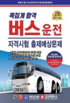 버스운전 자격시험 출제예상문제(2020)(8절) | 대한교통안전연구회 - 교보문고