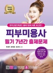 2022 피부미용사 필기 7년간 출제문제 | 하경미 - 교보문고