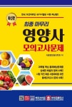 최종 마무리 영양사 모의고사문제(2021)(8절) | 식품영양생리학회 - 교보문고