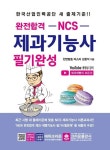 완전합격 NCS 제과기능사 필기완성 | 김창석 - 교보문고