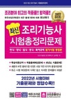 조리기능사 시험총정리문제: 한식, 양식, 일식, 중식, 복어요리 필기시험 통합본(8절) | 노수정 - 교보문고