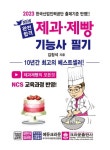 2023 New 완전합격 제과제빵기능사 필기 | 김창석 - 교보문고
