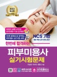 2023 한번에 합격하는 피부미용사 실기시험문제 | 이성내 - 교보문고