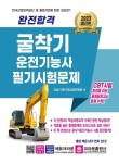 2023 완전합격 굴착기 운전기능사 필기시험문제 | 한국건설기계기술연구회 - 교보문고