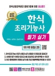 2023 한식조리기능사 필기 실기 | 하현숙 - 교보문고