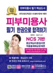 2024 피부미용사 필기 한권으로 합격하기 | 황해정 - 교보문고
