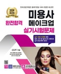 2024 완전합격 미용사 메이크업 실기 시험문제 | 신단주 - 교보문고