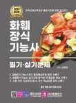 2024 화훼장식기능사 필기·실기문제 | 김록영 - 교보문고
