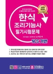 2025 NCS 한식조리기능사 필기시험문제 | 노수정 - 교보문고