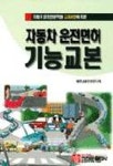 자동차운전면허 기능교본 | 대한교통안전연구회 - 교보문고