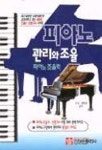 피아노 관리와 조율(피아노 조율학) | 조국 외 - 교보문고
