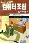 쉽고 강력한 컴퓨터조립 빨리배우기 | 천진철 - 교보문고