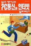 PC통신과 인터넷 빨리배우기 | 김대연 - 교보문고